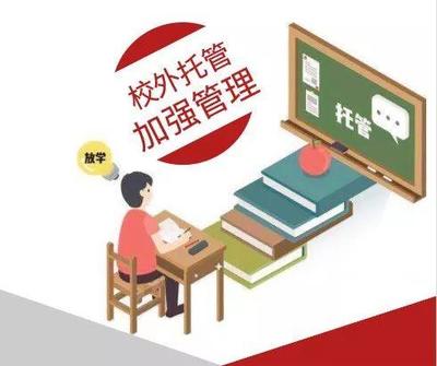 @松山湖家长，园区3家学生校外托管机构被注销，记住这几点避免“入坑”！