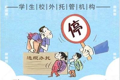 松山湖园区3家校外托管机构被注销，家长选择需谨慎